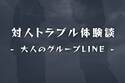 【呆れてしまった…】47歳男性がグループLINEで“裏工作”！？収入自慢する割にランチ代も支払わなくて…？