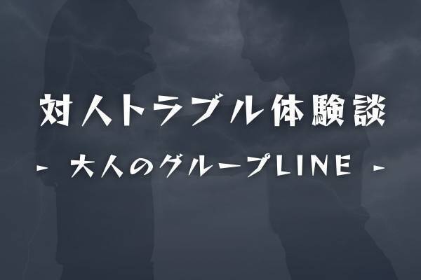 【呆れてしまった…】47歳男性がグループLINEで“裏工作”！？収入自慢する割にランチ代も支払わなくて…？