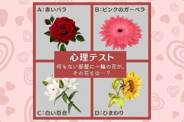告白すると上手くいくかも！？【選ぶ花】で分かる！あなたの“恋愛成就率”