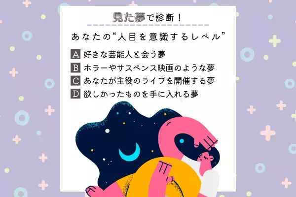 気にしがちな性格かも！？【見た夢】で分かる！あなたの“ 人目を意識するレベル”