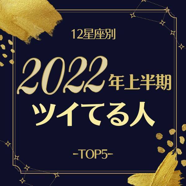 運がいいのは…！？【星座占い】2022年上半期“ツイてる人”ランキング｜TOP5