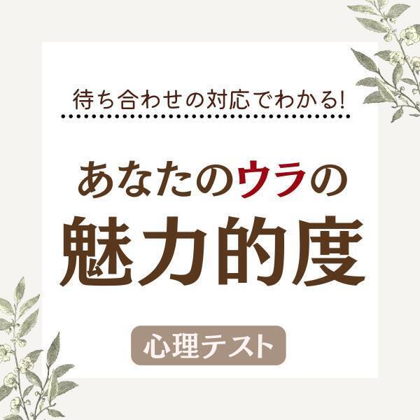 意外とイイ女！？【待ち合わせの対応】で分かる！あなたの“裏の魅力的度”は？