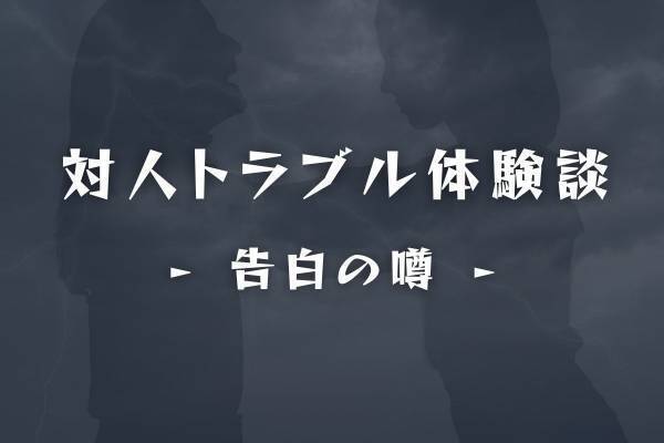【モヤモヤする…！】私の彼氏だと知った上で“彼に告白した”クラスの女子。その後とんでもない結末に…！？＜告白の噂＞