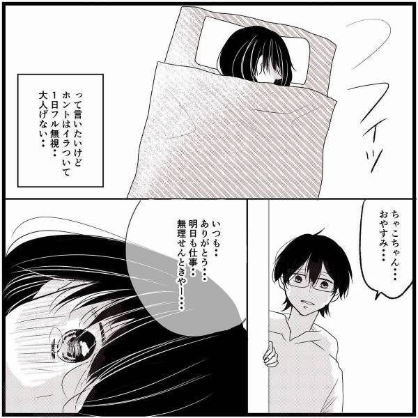 「私、大人げない…」喧嘩した日の夜、彼が無視する私に言ったのは…→「分かる…」「私も気を付けないと」