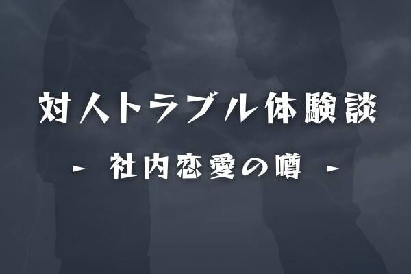 バレバレだよ 噂話や陰口 が多い私の職場 次のターゲットは 社内恋愛 を隠している2人 で 22年2月17日 ウーマンエキサイト 1 3 バレバレだよ 噂話や陰口 が多い私の職場 次のターゲットは 社内恋愛 を隠している2人 で 22年2月17日 ウーマンエキサイト 1 3