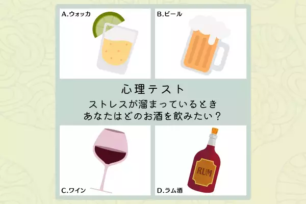 独占したい性格かも！？【飲みたいお酒】で分かる！あなたの“束縛度”