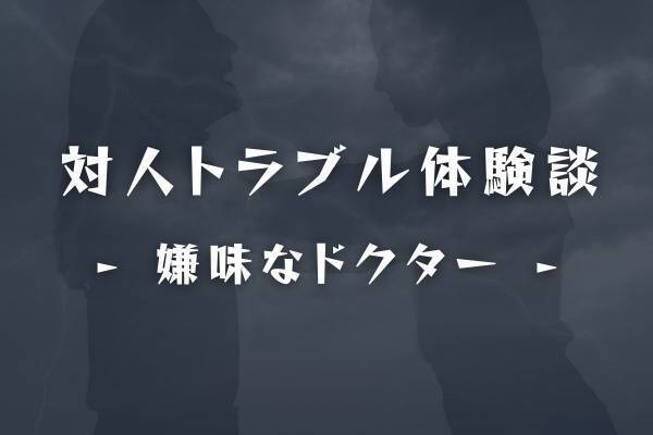 「体臭ひどくない？」嫌味が絶えないドクターに“我慢の限界”を感じていた私。さらに“信頼していた先輩”まで…！？【職場トラブル体験談】