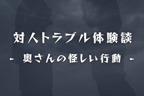 「…なくなってる！？」人の家のものを“勝手に持っていく”奥さん。一計を案じて仕掛けてみると…！？