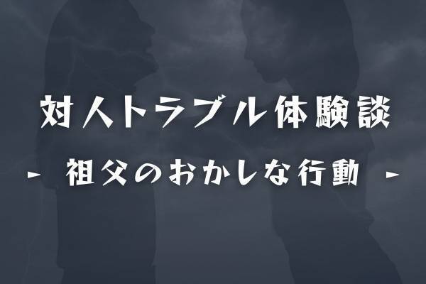 「もう嫌だ！」夜遅くに“爆音で音楽をかけて歌い出す”祖父。僕は絶えきれなくなって…！？＜祖父のおかしな行動＞