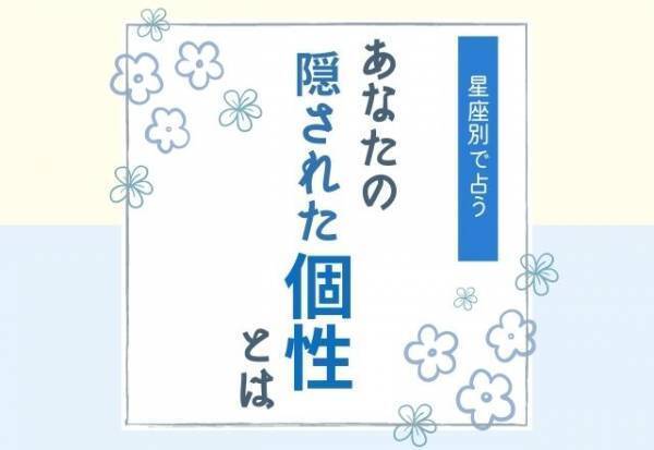 自分では気づかなかった！？【星座別で占う！】あなたの「隠された個性」って？