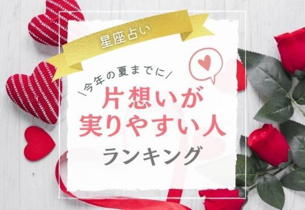 【星座占い】今年の夏までに「片想いが実りやすい人」ランキング