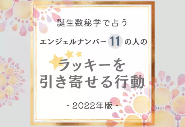 2022年版【誕生日占い】“エンジェルナンバー11”の人の「ラッキーを引き寄せる行動」って？
