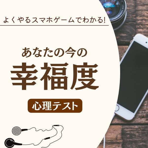 現状に満足していないかも！？【よくやるスマホゲーム】で分かる！あなたの“今の幸福度”は？