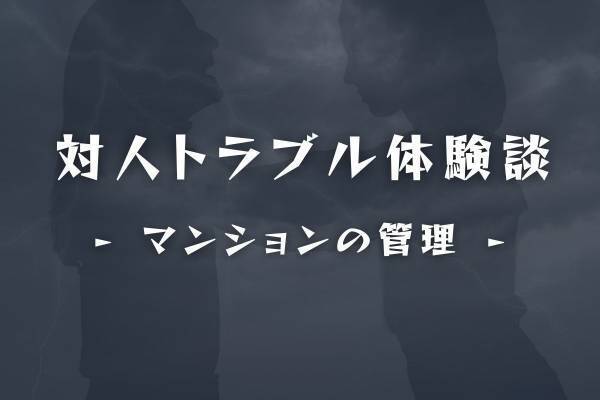 「家賃が…」マンションを管理することになり“姉の彼氏”に一部屋貸すことに。しかし“予想外のトラブル”が起きて…！？