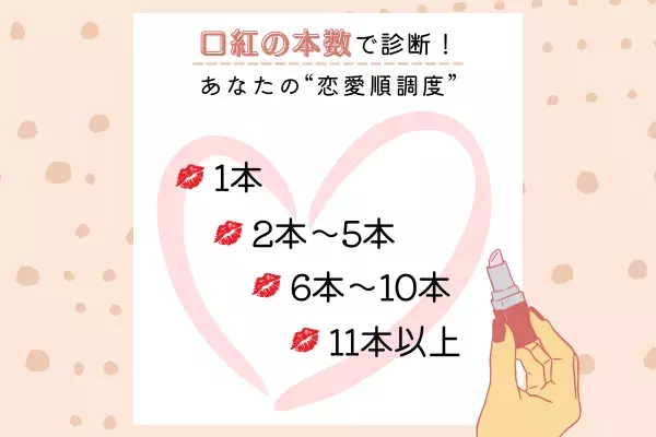かなり長続きするタイプ！？【口紅の本数】で分かる！あなたの“恋愛順調度”
