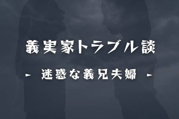 「あなたたちの為にリフォームしたわけじゃないのに！」勝手に転がり込んできた義兄夫婦に…！？【義実家トラブル談】