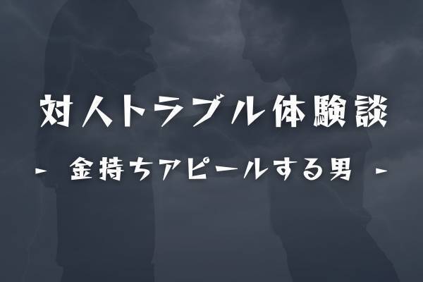 合コンで出会ったお金持ちの男性と付き合うことになった私。しかし、彼のブランド品は全て“偽物”で…！？＜金持ちアピールする男＞