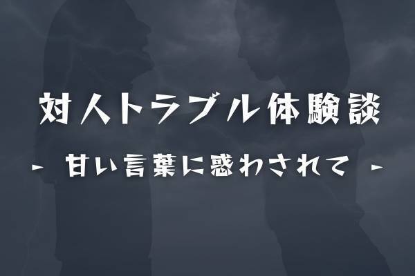 「逆玉の輿になれるかも！」マッチングアプリで出会った”お見合い結婚を嫌がる女性”を救うため、両親へ挨拶に行くことに。しかし、当日彼女は現れず…？【恋愛詐欺】