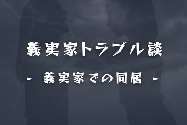 「一番嫌だったのは…」夫と知り合って25年…。うち5年間の“大変だった同居”の実態とは…？