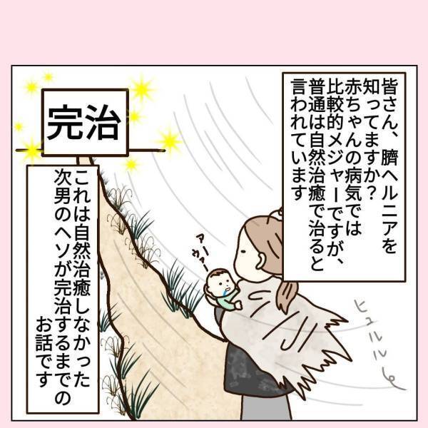 「なんかおへそ膨らんできてない？」生まれて半月の我が子の様子がおかしい。病院に行ってみると“予想外の診断結果”で…！？＜臍ヘルニア奮闘記！＃1＞