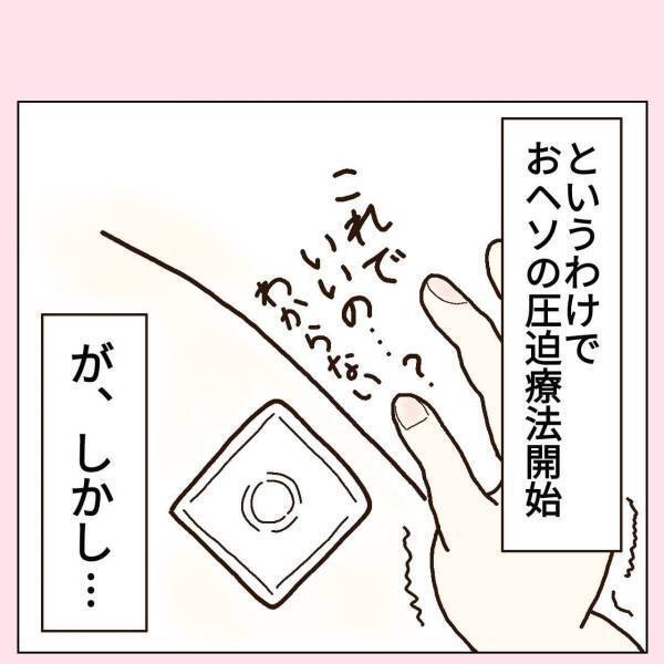 「そのままじゃ治らないんじゃないかな」別の病院の先生から“まさかの助言”を受けた私。そこで試してみた“療法”が…！？＜臍ヘルニア奮闘記！＃3＞