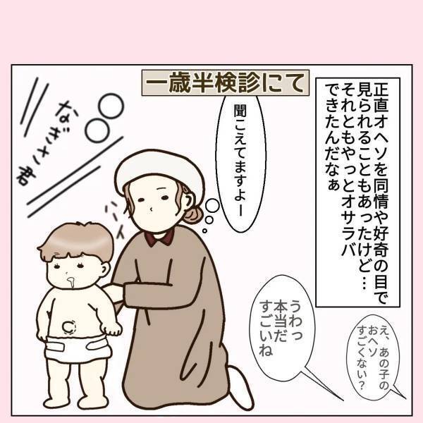 ＜赤ちゃんのおヘソが巨大化した話＃7＞「正直、同情や好奇の目で見られることもあったけど…」ついに“我が子の手術”が終わり、その後は…！？
