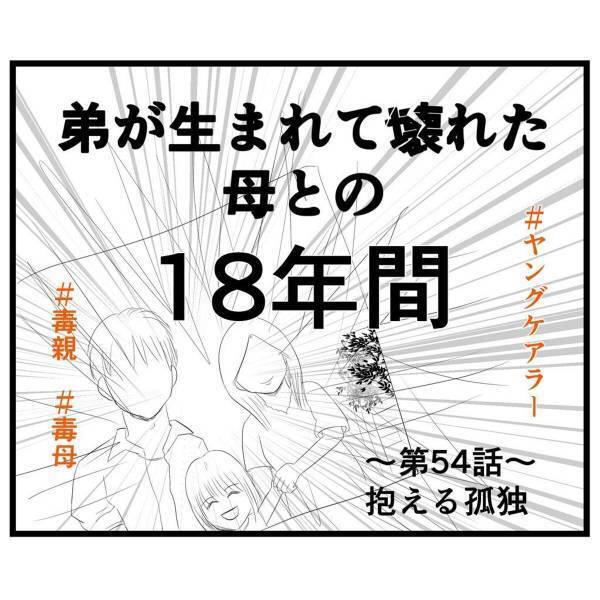 【＃54】「疲れたよ…」暴れてばかりの息子。その原因がわかり、少し”安堵”する自分もいた一方で…？＜弟が生まれて壊れた母との18年間＞