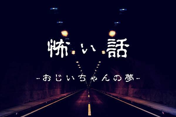 「何か教えてくれていたのかな…？」よく“祖父の夢”を見る私。でもその日の夢は少し気持ちの悪い内容で…？