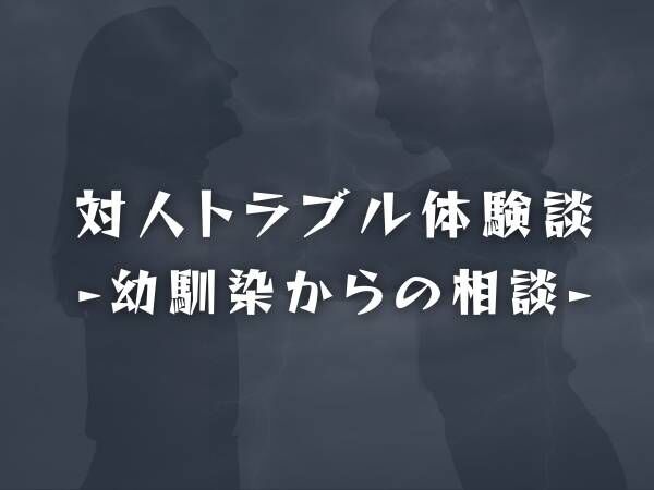 子どものようなやり方にドン引き そんなことを言う人は友達じゃない 毎日のようにくる 幼馴染からの 相談line に段々疲れてしまった 私は 22年2月22日 ウーマンエキサイト 1 2