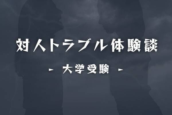 デリカシーなさすぎ 受験に向けて頑張る 友人に対し 自分本位な発言 を繰り返すもう1人の友人 もはや 正気か疑うほど で 22年2月23日 ウーマンエキサイト 1 3
