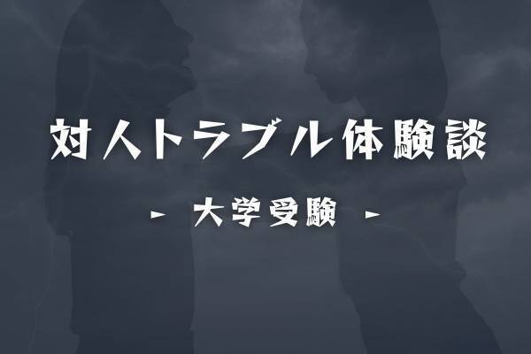 【デリカシーなさすぎ！】受験に向けて頑張る友人に対し、“自分本位な発言”を繰り返すもう1人の友人。もはや“正気か疑うほど”で…！？