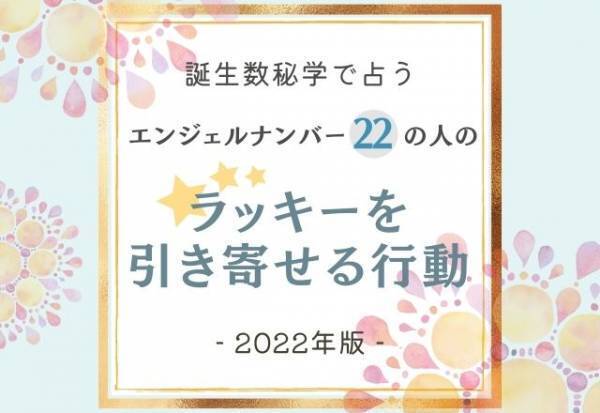 2022年版【誕生日占い】“エンジェルナンバー22”の人の「ラッキーを引き寄せる行動」って？