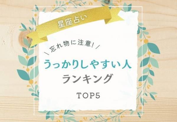 忘れ物には注意！【星座占い】“うっかりしやすい人”ランキング｜TOP5