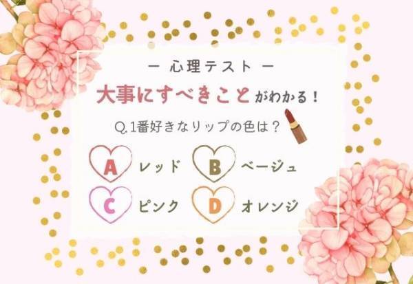 今、必要なものって…？？【リップの色】で分かる！あなたに“大事にしてほしいコト”