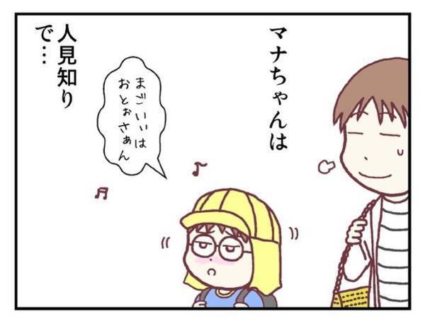 【育児漫画】「…って、あれ…？」かなり“人見知り”な娘。歌うほどご機嫌な日でも挨拶されると…！？