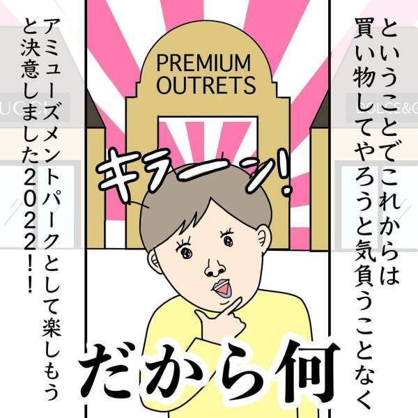 「おや…？」意気込んでアウトレットに行くものの、結局“たいして買わない”私。その理由は…！？→「わかるぅー！」「共感しかないです笑笑」