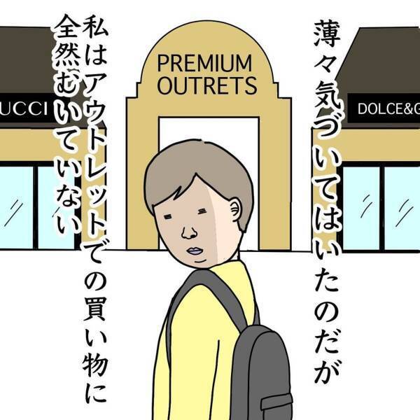 「おや…？」意気込んでアウトレットに行くものの、結局“たいして買わない”私。その理由は…！？→「わかるぅー！」「共感しかないです笑笑」
