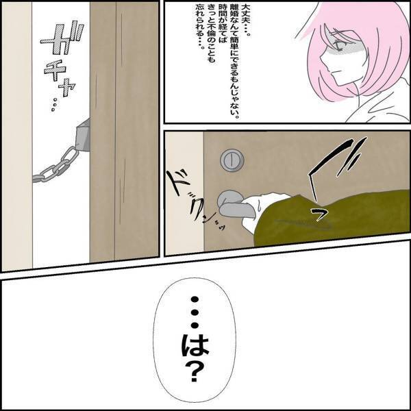 「離婚届かけ」家のチェーンをかける夫。子どもも敵と判断した夫の言動とは…＜W不倫されて165万請求された話＃19＞