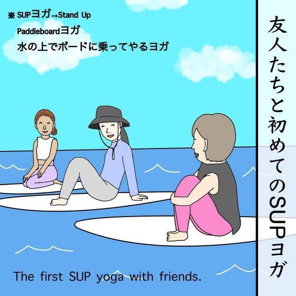 「あっ…」初めての“SUPヨガ”。しかしはじめる前から“トラブル勃発”で…！？→「期待を裏切らない！w」「お茶吹いた」
