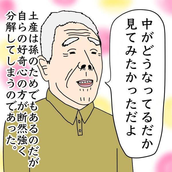 「犯人はクセ強じいさん！」お土産をよく買ってくれる祖父。しかし好奇心をおさえきれず“まさかの行動”を…！？→「愛すべきクセwww」「涙出る程笑わせて貰いました！」