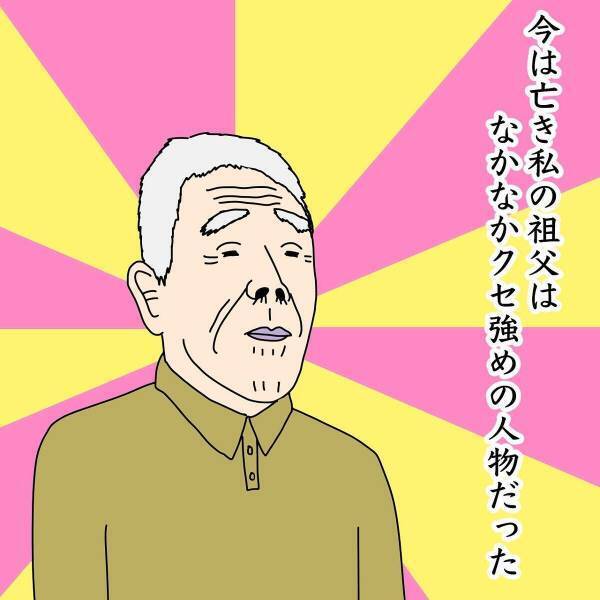 「犯人はクセ強じいさん！」お土産をよく買ってくれる祖父。しかし好奇心をおさえきれず“まさかの行動”を…！？→「愛すべきクセwww」「涙出る程笑わせて貰いました！」