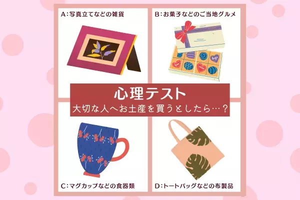 実は早く結婚したい派！？【お土産選び】で分かる！あなたの“お嫁さんになりたい度”