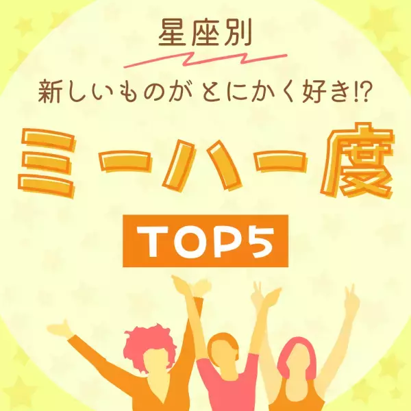 新しいものがとにかく好き！？【星座別】あなたの“ミーハー度”TOP5