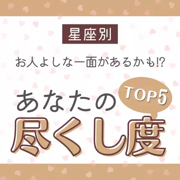 お人よしな一面があるかも！？【星座別】あなたの“尽くし度”TOP5