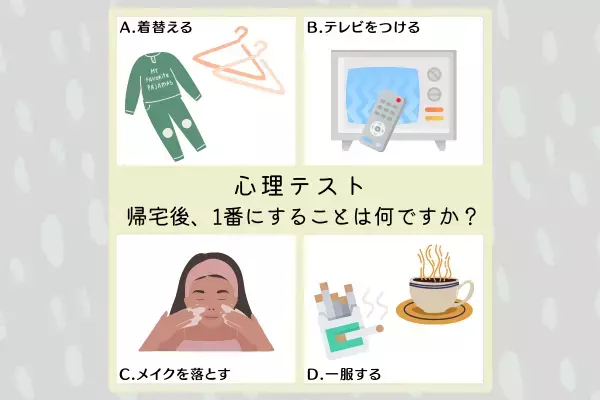 ストレスを抱えてるかも！？【帰宅後の行動】で分かる！あなたの“対人関係での悩みレベル”