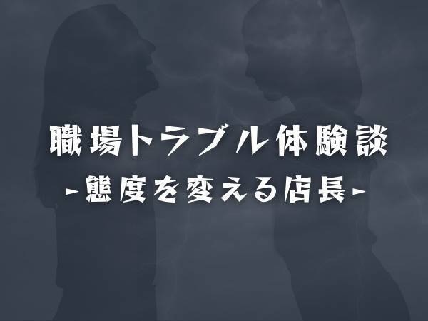 【みんなの前で土下座謝罪…】アルバイト先の店長は“男女”で態度を変える、悪い所があって…？