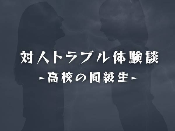 【ずっと愚痴を受け止めていたのに…】私が推薦で合格した大学を“貶める”友人。その後も見下したような言動は収まらず…