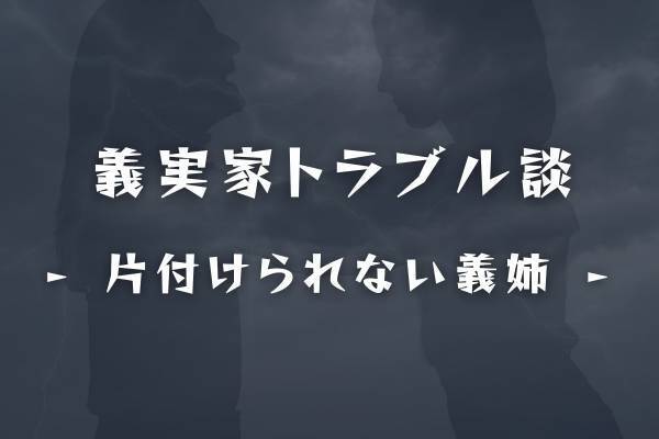 「異臭、悪臭…？」実家に一人で住み始めた義姉。連絡しても繋がらない彼女を心配し、私と夫が家を訪ねると…！？