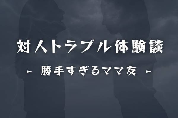 【勝手すぎる行動に唖然…】当然のように他の子のおもちゃを使う子どもに”何も言わない”ママ友。ある日、私が帰ろうとすると…？＜ママ友トラブル談＞