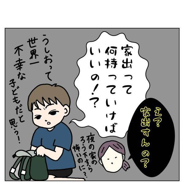 【育児漫画】「家出ってなに持ってけばいいの！？」私に叱られ、拗ねた息子は“家出”を決意。しかし肝心のやり方がわからないようで…？
